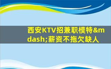 铜陵KTV招聘