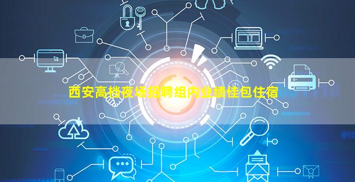 武汉夜场招聘